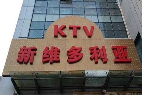 万州维多利亚KTV消费价格