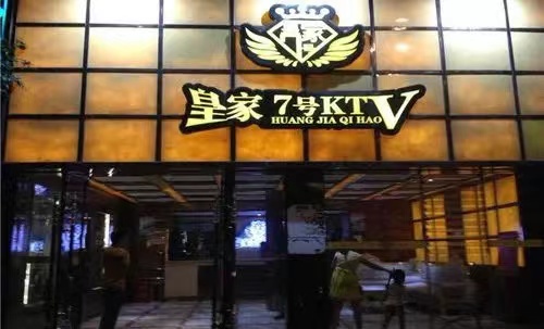 万州皇家七号KTV